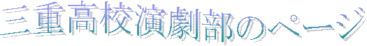 三重高校演劇部のページ